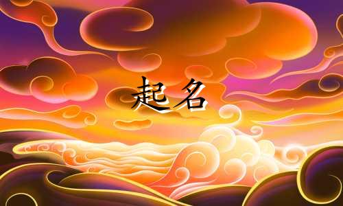 姑娘起名用哪些字最好听