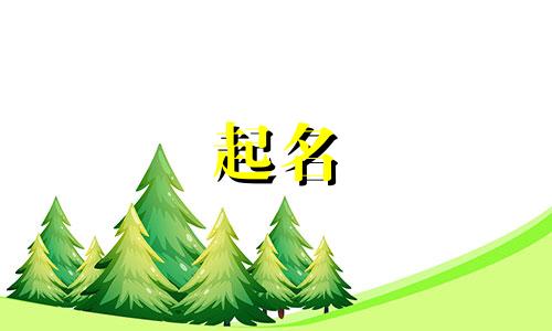 给宝宝起名的秘诀有哪些