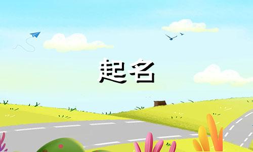 基督教人起名用字有哪些