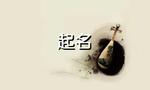 小孩起名俗气的名字有哪些
