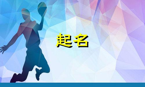 富婆的起名用字有哪些好听
