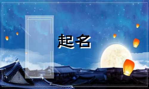 起名用哪些古书最好呢女孩