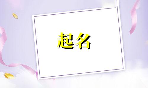 不重名起名改名禁忌有哪些