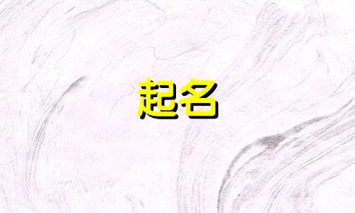 不俗的国学起名有哪些