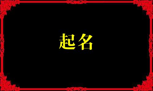 张姓起名中间动词有哪些