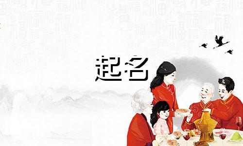 狗年宝宝起名字注意哪些