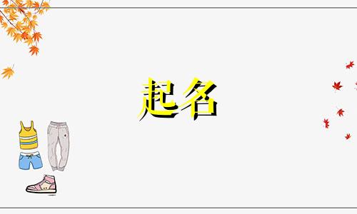 女孩起名字哪些寓意好