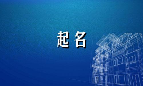 屠姓女孩起名有哪些名字