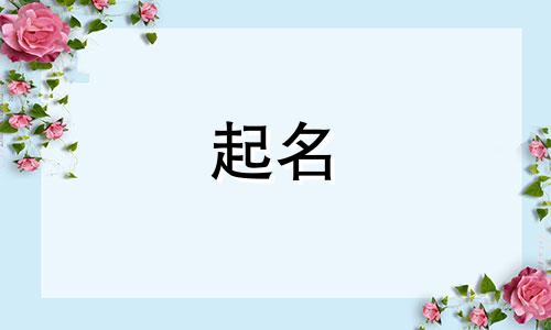给女孩起名字哪些好听