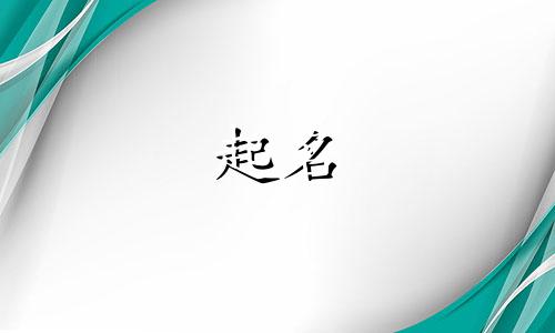 男宝宝起名姓宋名字有哪些