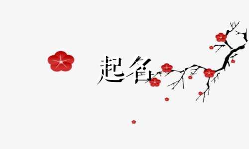 起名要顾及哪些人物呢