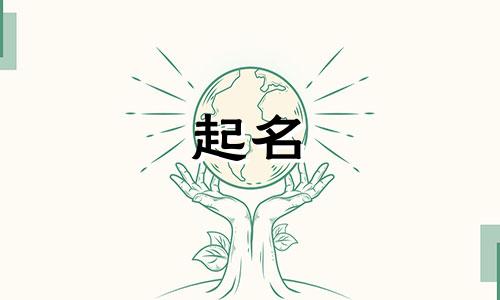 男孩起名简单字体有哪些