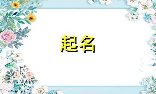 诗歌给女孩起名子有哪些