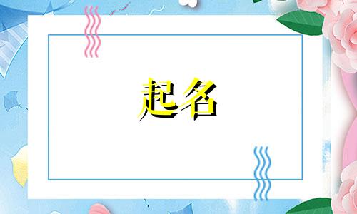唐诗起名简单男孩名字有哪些