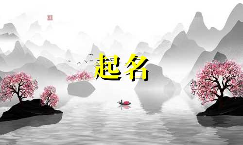 起名属金字有哪些字体好看