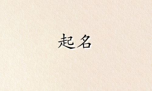 长春男宝宝起名店铺有哪些