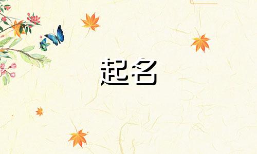 哪些字适合起名寓意好