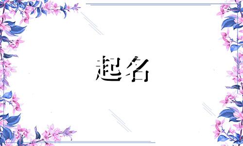 高级起名字方法有哪些