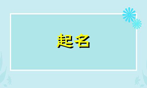 女孩起名数字有哪些寓意