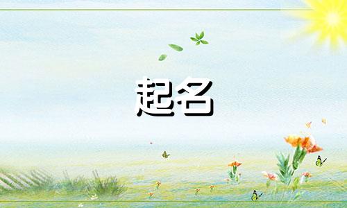 用于起名的成语有哪些字