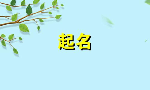 起名大气儒雅的名字有哪些