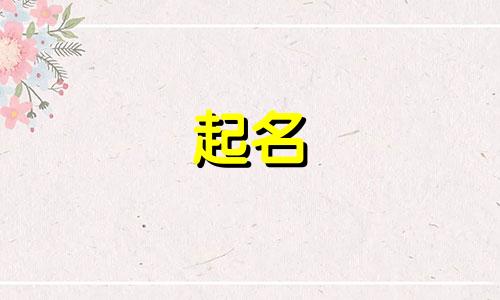 佟姓男孩起名有哪些好听