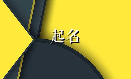 属牛忌讳用哪些字起名