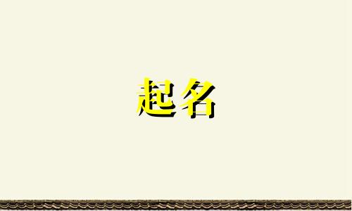 命理起名基本方法有哪些