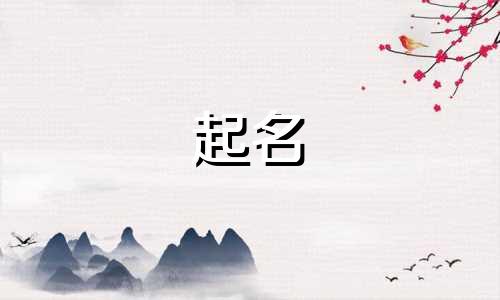 给女孩起名哪些字不好写