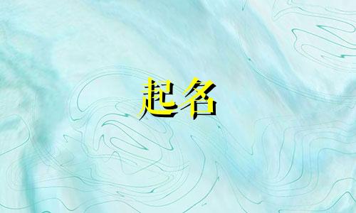 公司起名字好字有哪些
