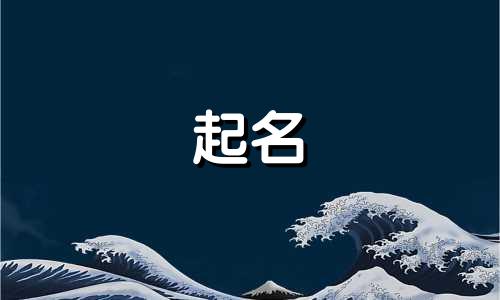 属猪男孩起名带哪些字好呢