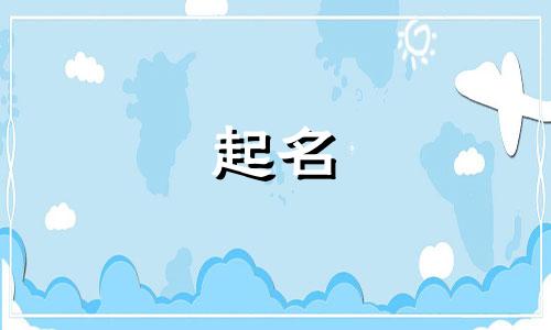 狗子起名洋气的名字有哪些
