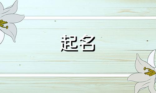 钱姓女孩起名用字有哪些
