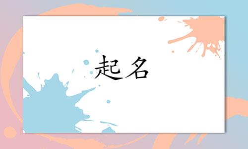 起名成语寓意好的有哪些