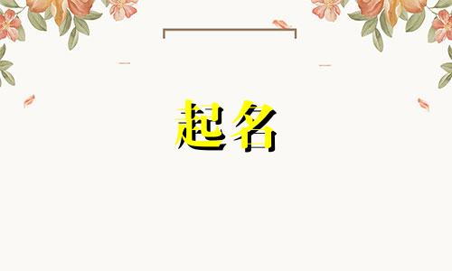 温州起名大师有哪些人