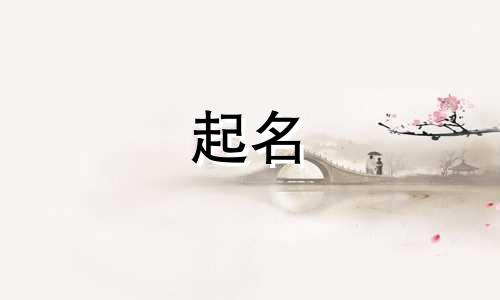 拆字起名吉祥的字有哪些