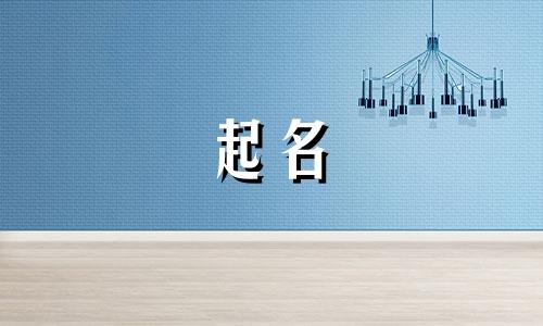 军人起名常用字有哪些