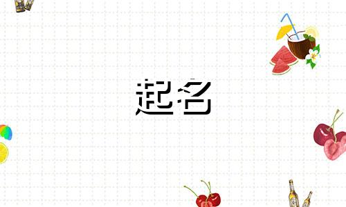 账号起名注意事项有哪些