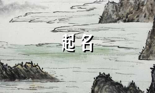 邰姓兔年起名哪些字好呢