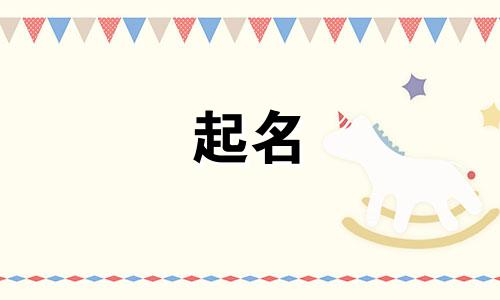 起名男女通用小名字有哪些