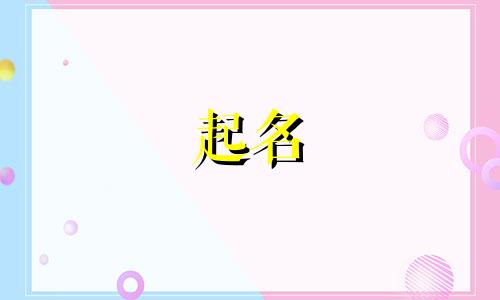 舞蹈起名推荐女孩名字有哪些