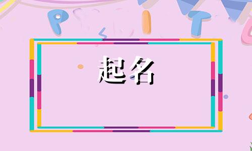 起名男孩九笔字有哪些