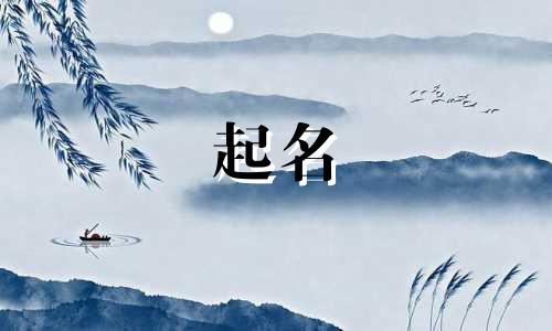 宝宝起名吉凶字有哪些呢