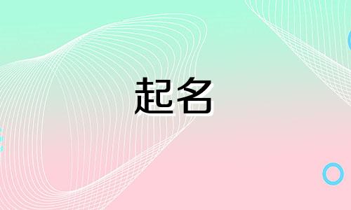 属猴起名宜用字有哪些