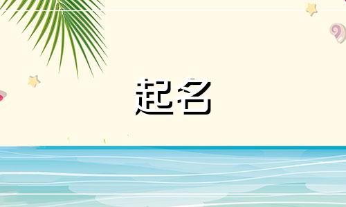 中药起名好寓意有哪些呢