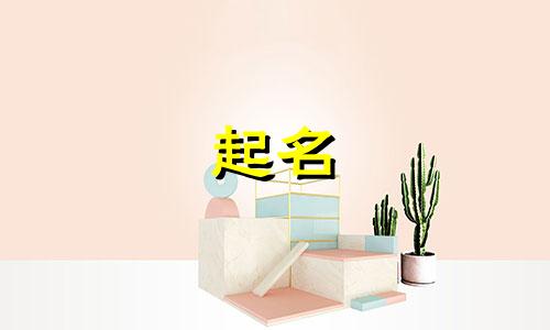 大气的起名文化说法有哪些