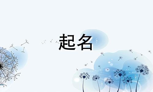 雅致的起名改名方法有哪些