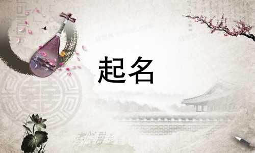 起名九画的好字有哪些