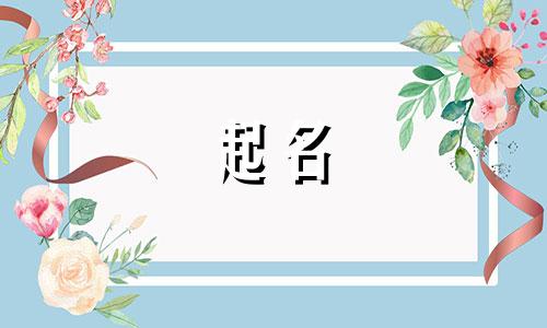 和姓男孩起名有哪些好听