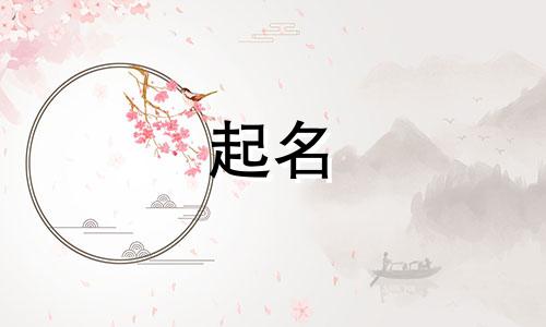 今年男孩起名缺金有哪些
